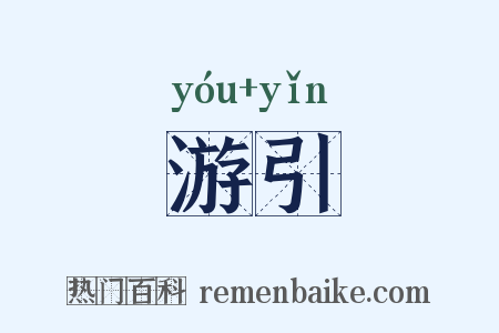 游引是什么意思的图片
